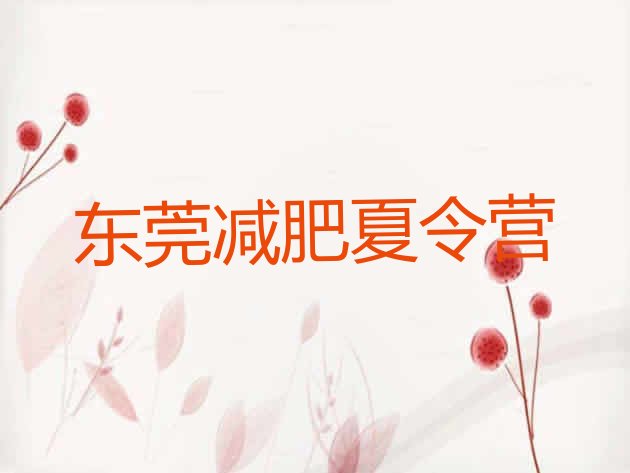 十大东莞减肥训练营费用名单更新汇总排行榜