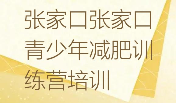 十大2025年张家口减肥达人训练营收费实力排名名单排行榜