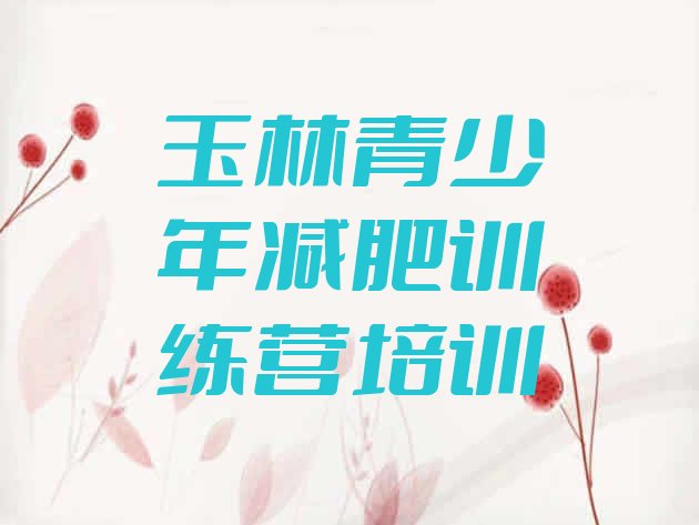 十大2025年玉林减肥特训营名单更新汇总排行榜