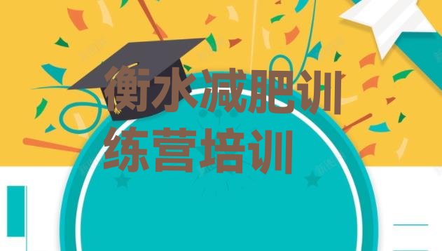 十大2025年衡水减肥班训练营推荐一览排行榜