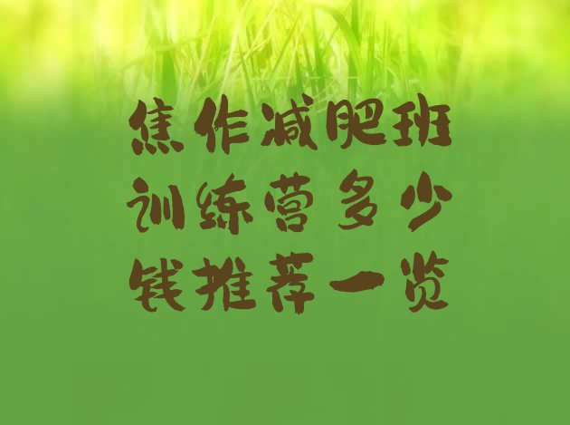 十大焦作减肥班训练营多少钱推荐一览排行榜