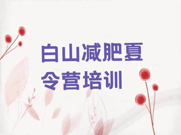 十大白山青少年减肥夏令营十大排名排行榜