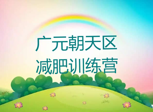 十大广元朝天区减肥训练营需要多少钱推荐一览排行榜