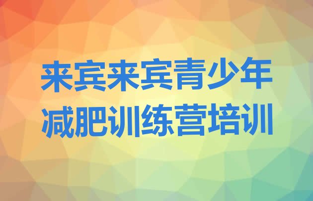 十大来宾封闭减肥训练营便宜排行榜