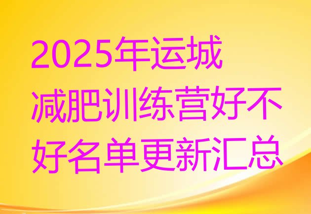 十大2025年运城减肥训练营好不好名单更新汇总排行榜