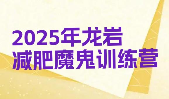十大2025年龙岩减肥魔鬼训练营排行榜