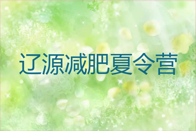 十大辽源减肥魔鬼式训练营推荐一览排行榜