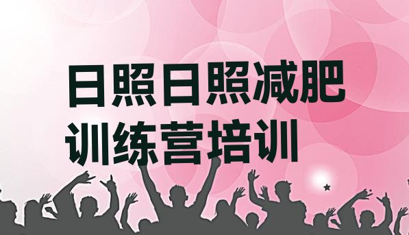 十大2025年日照岚山区减肥训练营排名排行榜