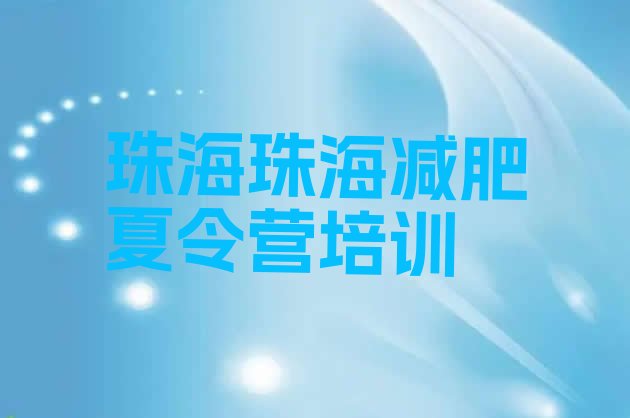 十大2025年珠海减肥集中营排行榜