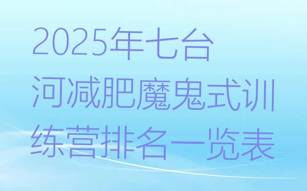 十大2025年七台河减肥魔鬼式训练营排名一览表排行榜