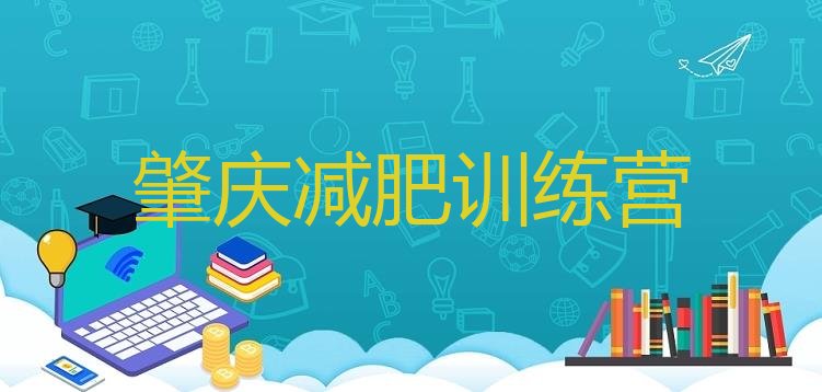 十大肇庆减肥训练营有哪些排名前五排行榜