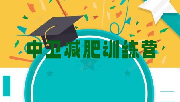 十大中卫减肥训练营管用吗排名top10排行榜