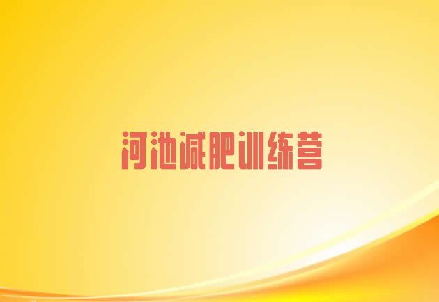 十大河池减肥特训营排名前五排行榜