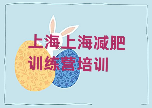 十大2025年上海封闭式减肥训练营十大排名排行榜