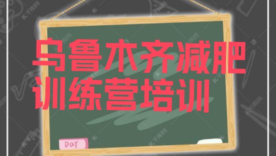 十大乌鲁木齐米东区封闭式减肥训练营哪里好排名排行榜
