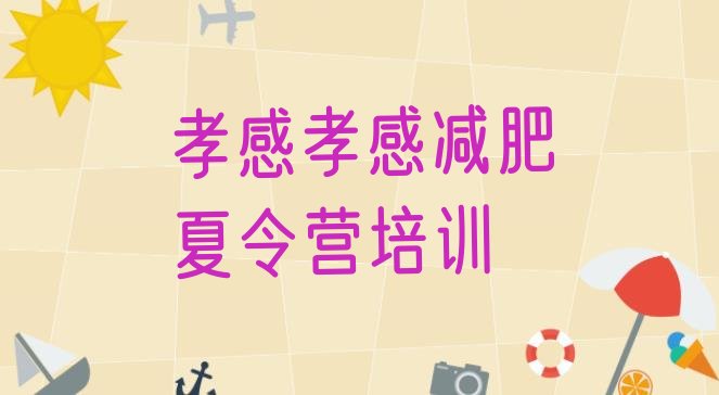 十大孝感孝南区减肥训练营需要多少钱排名前五排行榜
