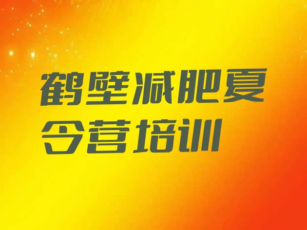 十大2025年鹤壁减肥减脂训练营排名前十排行榜