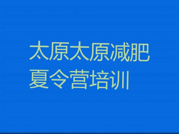 十大2025年太原封闭式减肥训练营十大排名排行榜