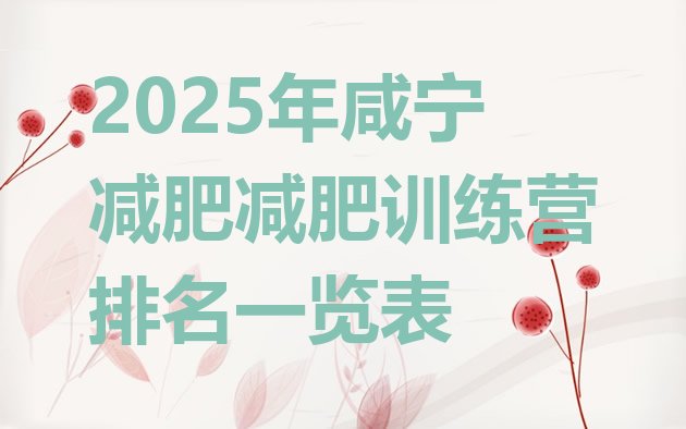 十大2025年咸宁减肥减肥训练营排名一览表排行榜