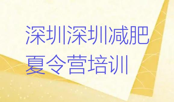 十大2025年深圳光明区减肥训练营哪里排行榜