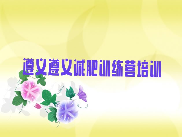 十大遵义红花岗区减肥训练营价格排行榜