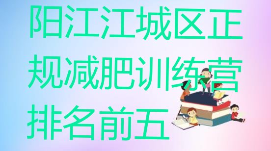 十大阳江江城区正规减肥训练营排名前五排行榜