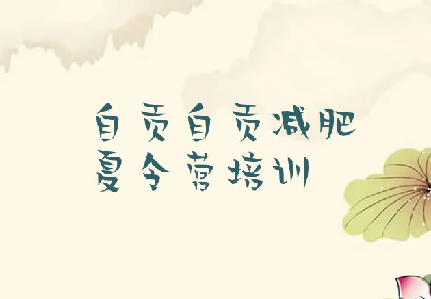 十大2025年自贡封闭减肥训练营哪里好名单更新汇总排行榜