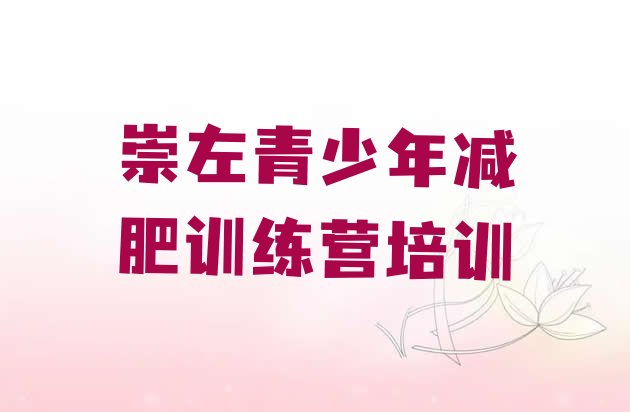 十大2025年崇左减肥训练营全封闭排名排行榜