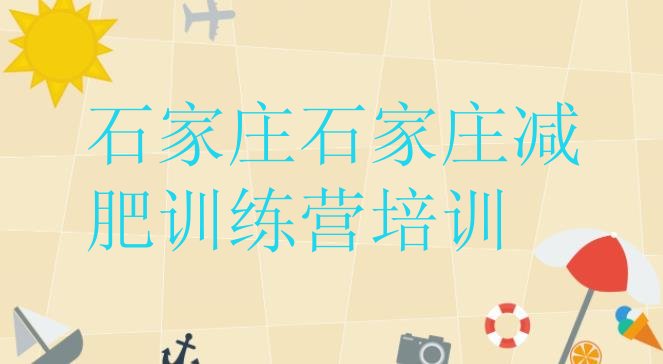 十大石家庄藁城区全封闭减肥训练营名单一览排行榜