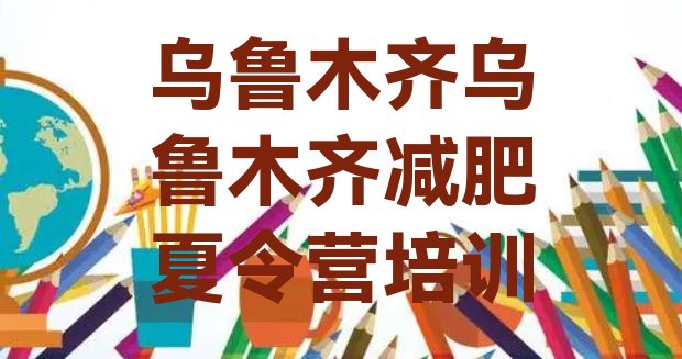 十大2025年乌鲁木齐减肥训练营价钱排名top10排行榜