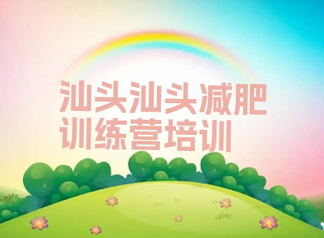 十大2025年汕头一月减肥训练营排名一览表排行榜
