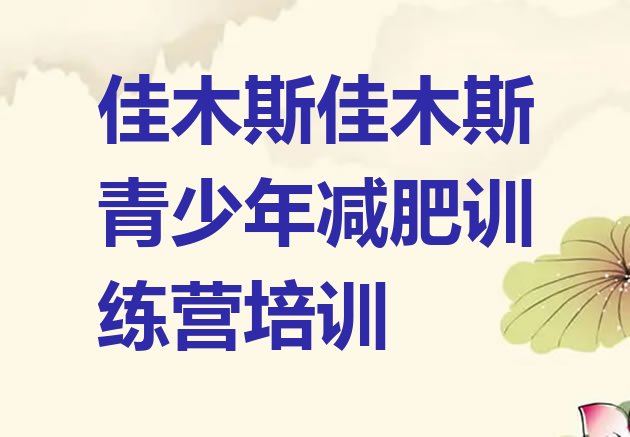 十大2025年佳木斯郊区全封闭减肥训练营排行榜
