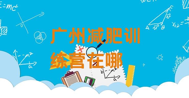 十大广州减肥训练营在哪排行榜
