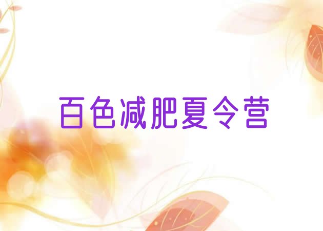 十大2025年百色减肥训练营封闭排行榜