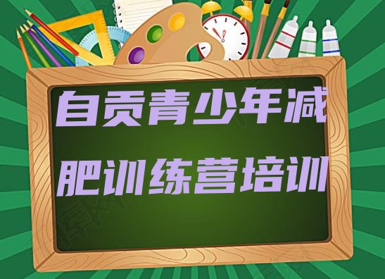十大自贡减肥训练营多少钱推荐一览排行榜