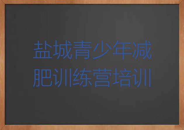 十大盐城减肥训练营哪里便宜排名排行榜
