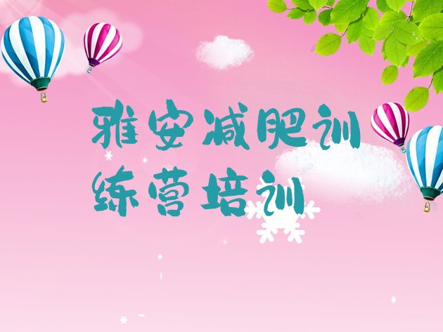 十大2025年雅安去减肥训练营有用吗排行榜