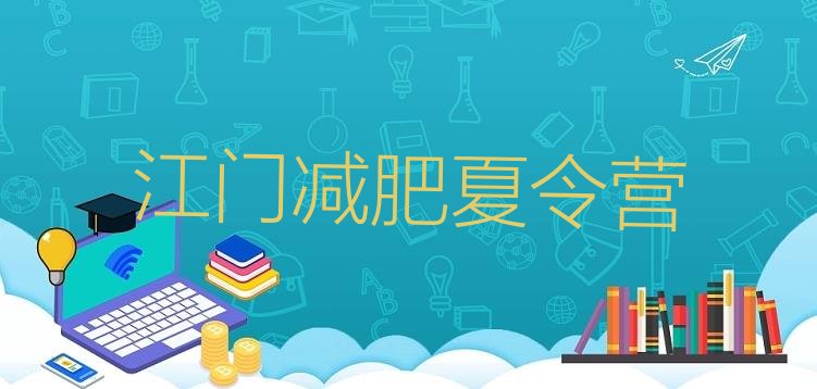 十大2025年江门21天减肥训练营十大排名排行榜