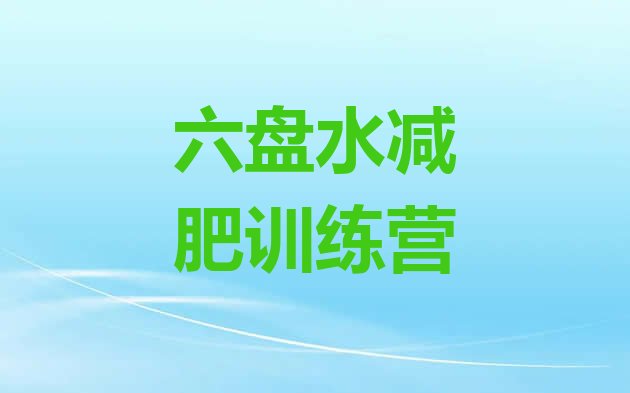 十大六盘水减肥训练营价钱排行榜
