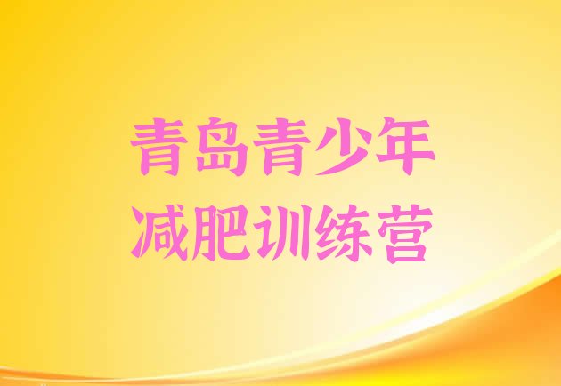 十大2025年青岛减肥训练营一般多少钱实力排名名单排行榜