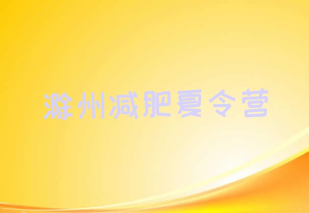十大滁州减肥营训练名单更新汇总排行榜