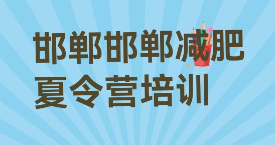 十大邯郸复兴区健康减肥训练营排名前十排行榜