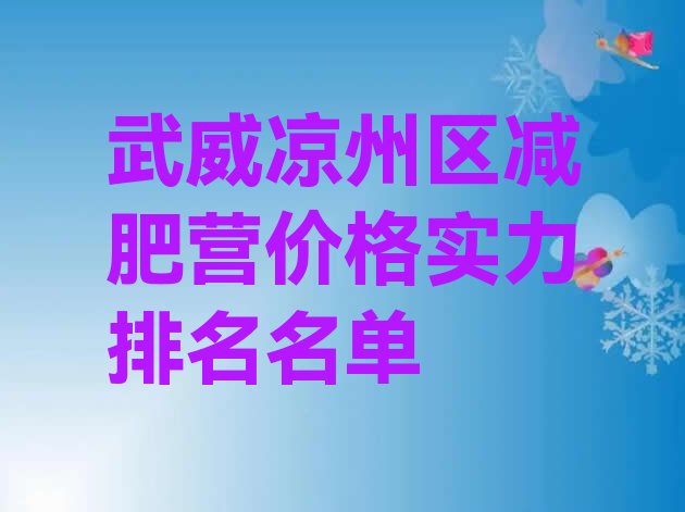 十大武威凉州区减肥营价格实力排名名单排行榜
