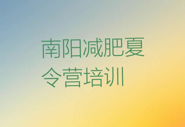 十大南阳宛城区减肥训练营收费排名前十排行榜