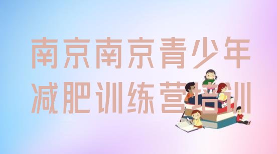 十大2025年南京封闭式减肥训练营排名top10排行榜