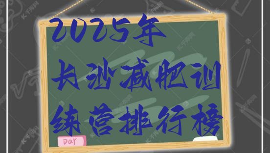 十大2025年长沙减肥训练营排行榜排行榜