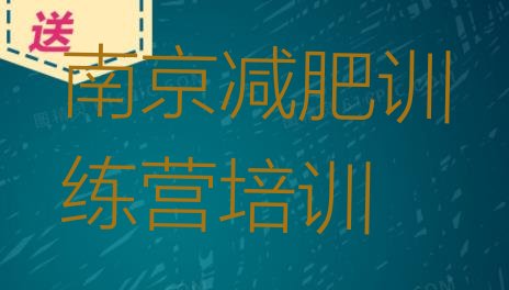 十大南京全封闭减肥训练营排行榜