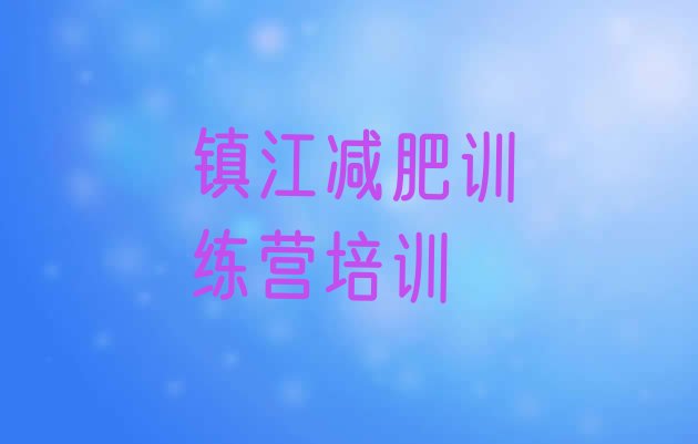 十大2025年镇江全封闭减肥集训营排行榜