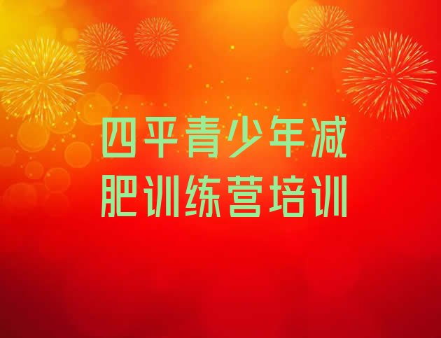 十大2025年四平铁东区减肥营训练多少钱排名top10排行榜