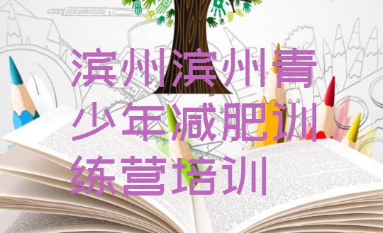 十大2025年滨州有谁去过减肥训练营排名top10排行榜